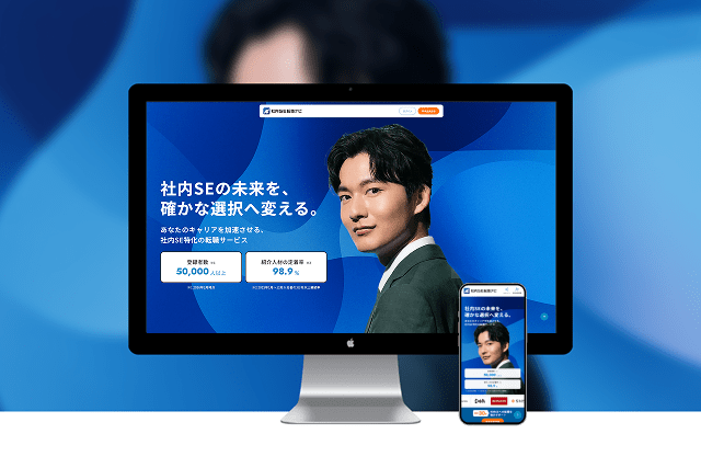 社内SE転職ナビ サービス紹介画面