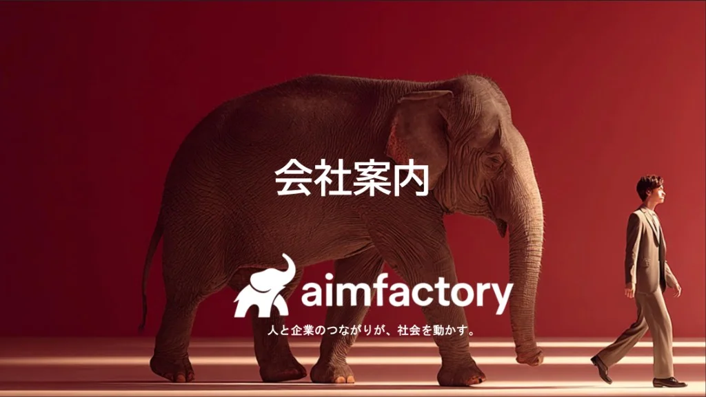 アイムファクトリー会社概要