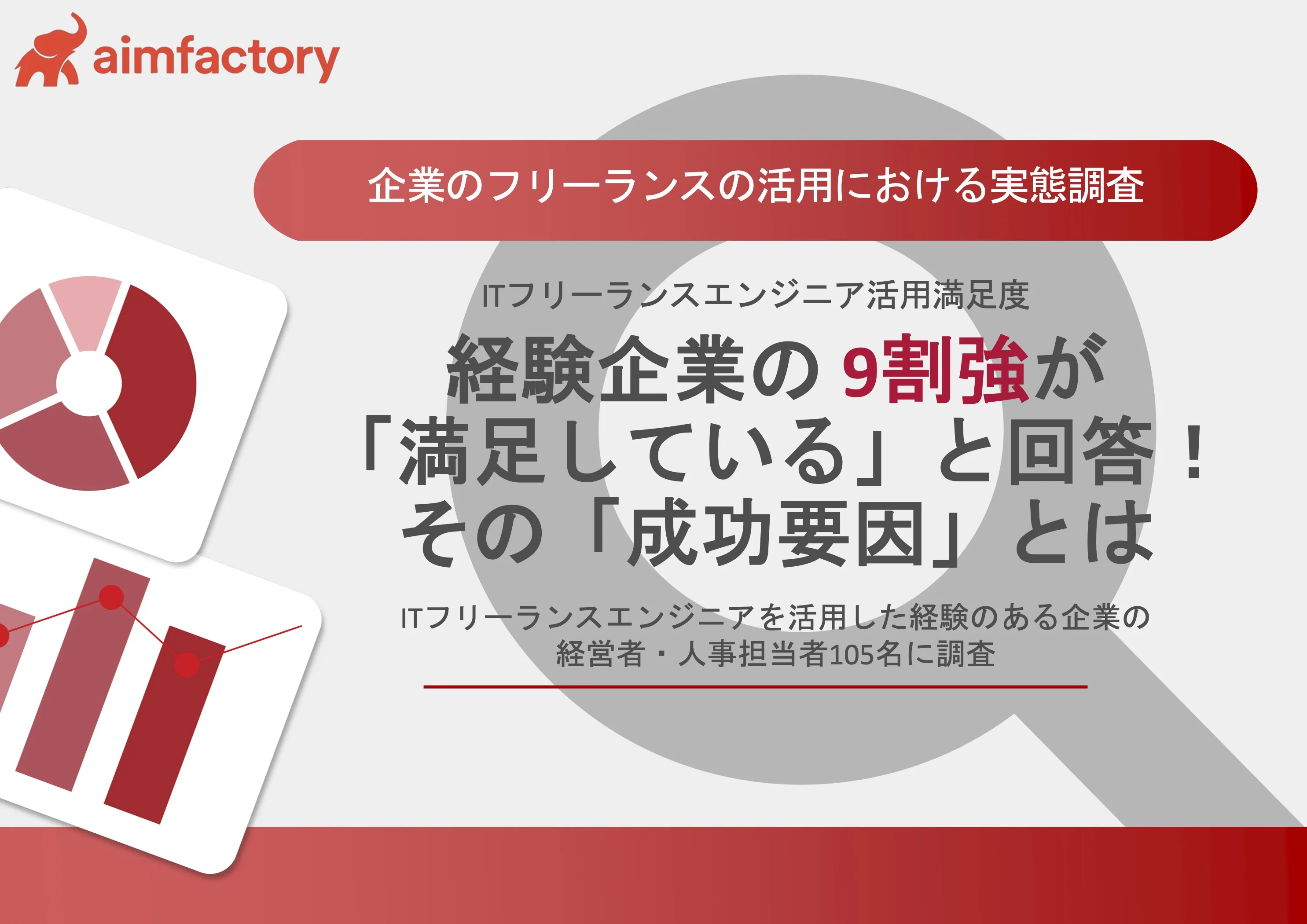 企業のフリーランスの活用における実態調査