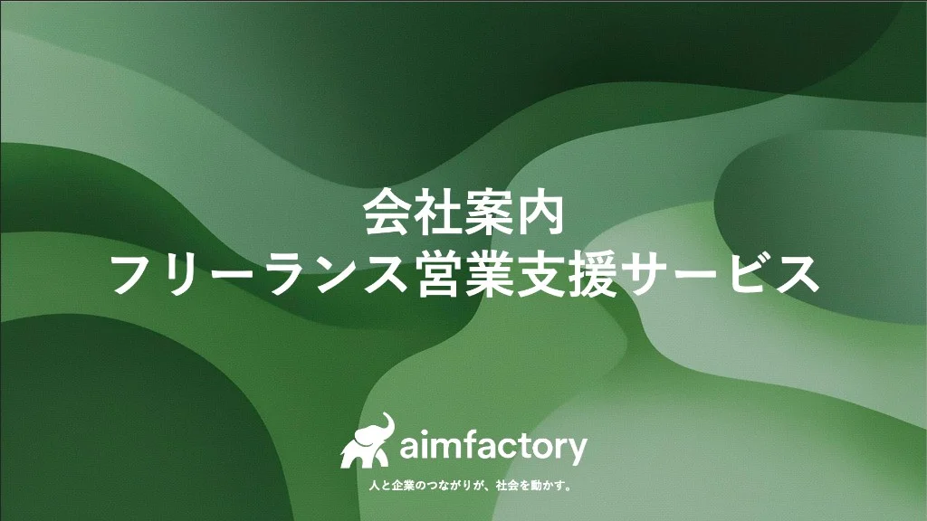 フリーランス就業支援サービス紹介