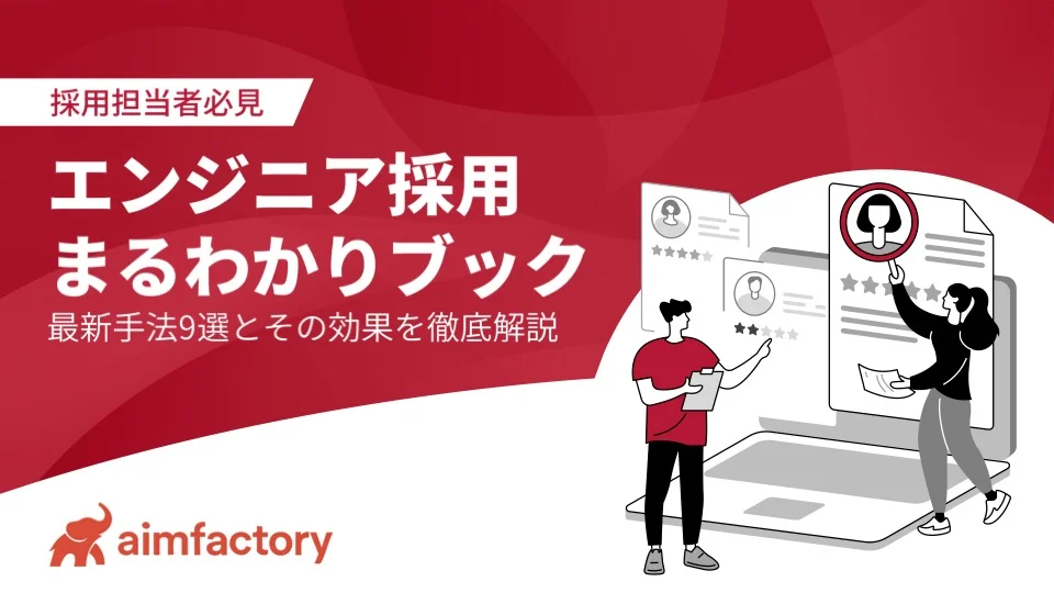 エンジニア採用まるわかりブック​ ～最新手法９選とその効果を徹底解説～