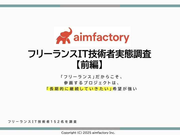 フリーランスITエンジニアの実態調査【前編】