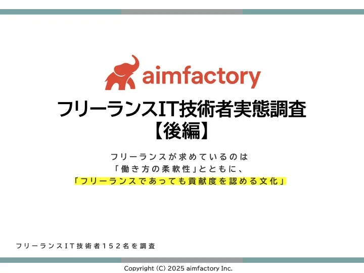 フリーランスITエンジニアの実態調査【後編】