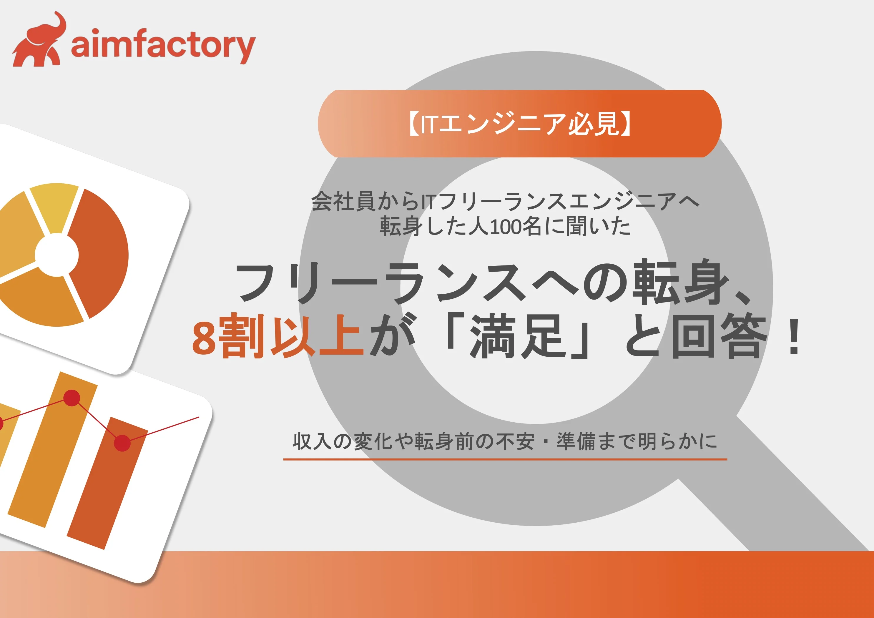 フリーランスエンジニアへの転身に関する実態調査