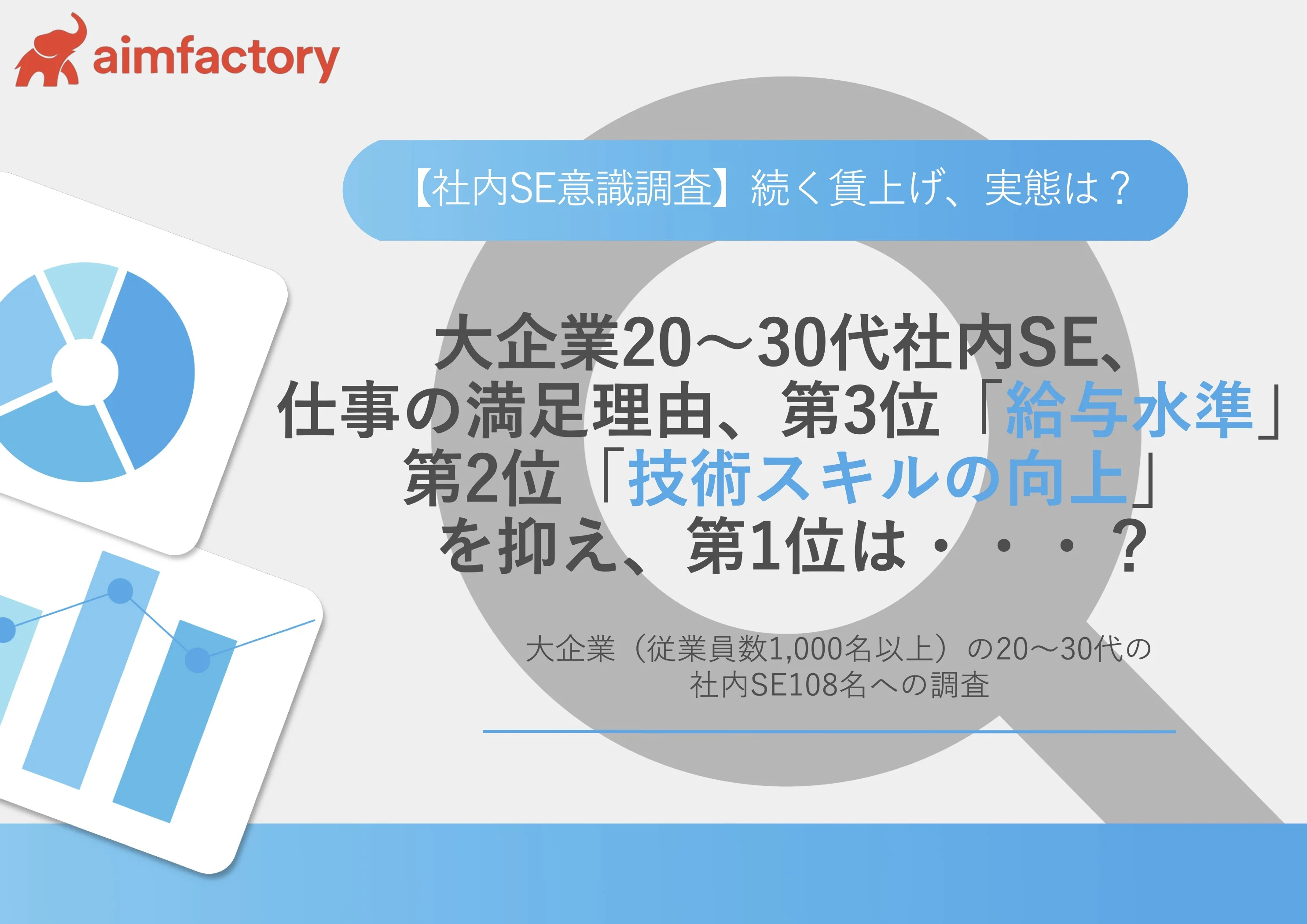 社内SEの年収・働き方に関する意識調査