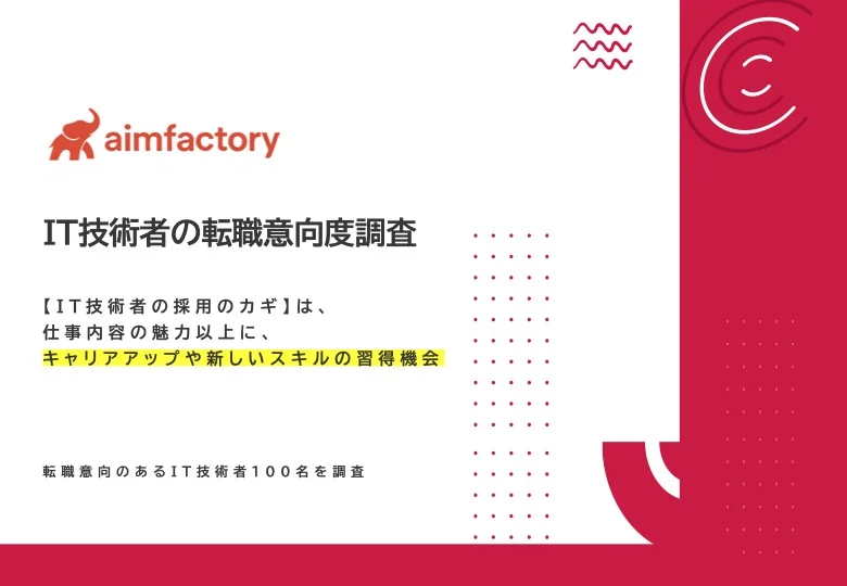 IT技術者の転職意向度調査
