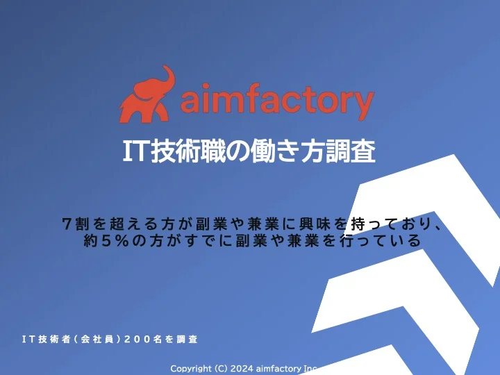 IT技術職の働き方調査 